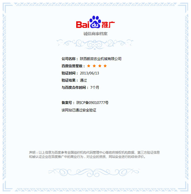 陜西毅政農(nóng)業(yè)機(jī)械有限公司（毅政牌免剝皮玉米脫粒機(jī)）獲得百度公司《誠信商家》的認(rèn)證。
