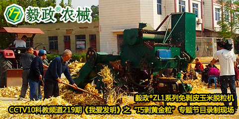 毅政?ZL1系列免剝皮玉米脫粒機(jī)在中央電視臺(tái)CCTV10科教頻道219期《我愛(ài)發(fā)明》之“巧剝黃金?！睂ｎ}節(jié)目錄制現(xiàn)場(chǎng)